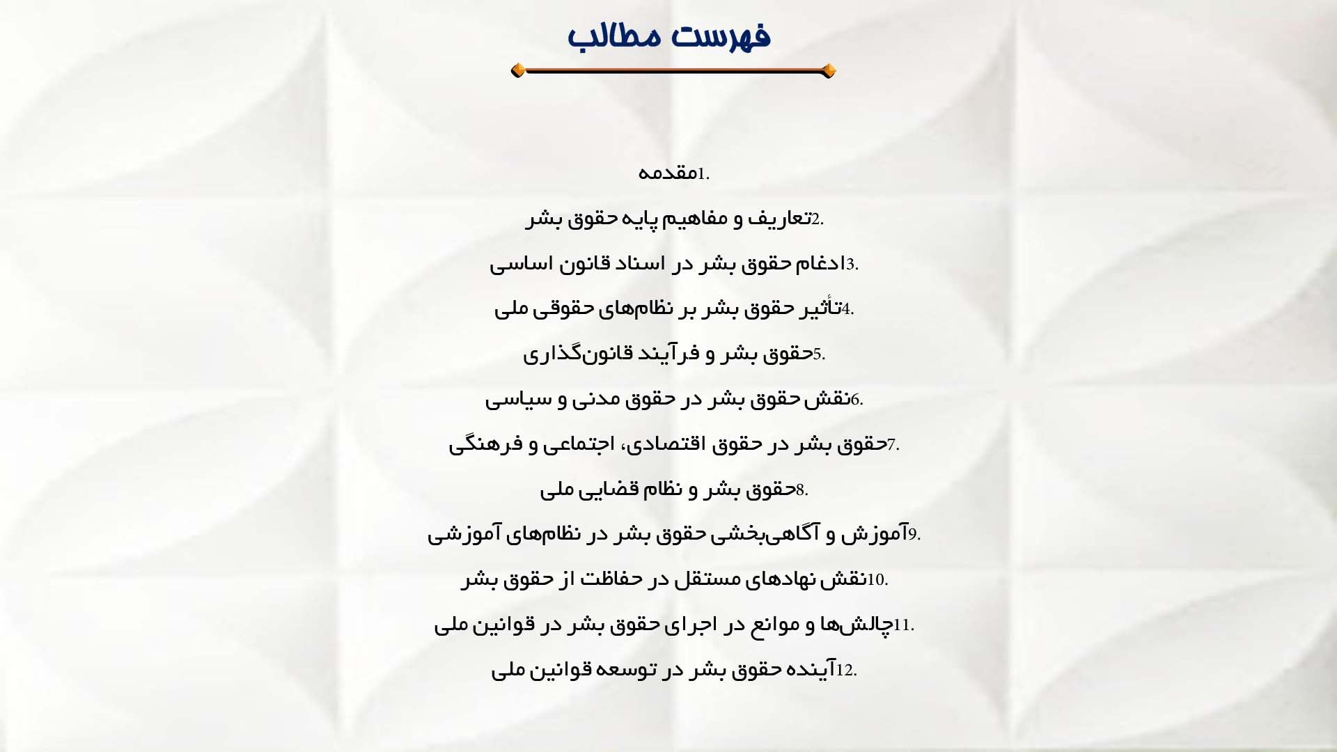 پاورپوینت در مورد نقش حقوق بشر در قوانین ملی
